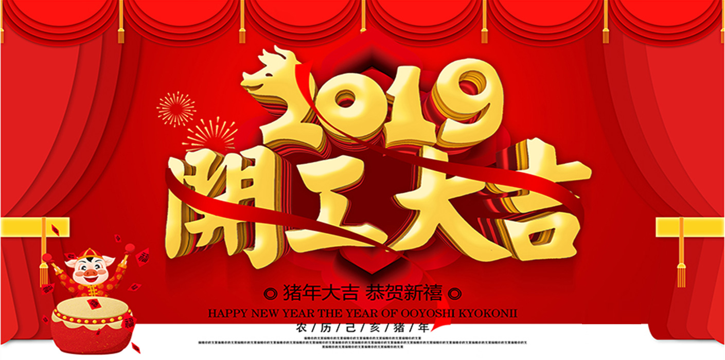 2019開(kāi)工大吉！